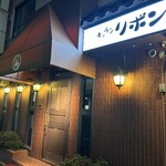 ステーキハウス キッチンリボン - 