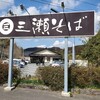 三瀬そば