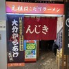 元祖はこだてラーメン おんじき庭本 空港店