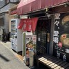 横浜らーめん 源泉 戸塚本店