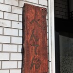 中華そば べんてん - 