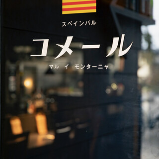コメール マル イ モンターニャ_1