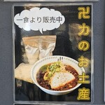 スパイス・ラー麺 卍力 - 