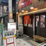 さかなやさんの居酒屋 北島商店酒場 - 