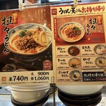 丸亀製麺 - 【2024.3.21(木)】メニュー