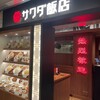 サワダ飯店 横浜ランドマークプラザ店
