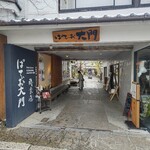 麺道麒麟児 - ぱてぃお大門入口