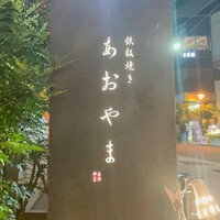 鉄板焼き あおやま - 