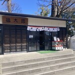 Fukutarou Hompo - 店構え