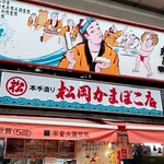 松岡かまぼこ店 - 