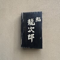 鮨 龍次郎 - 