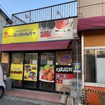 むっちゃん万十 野方店 - 