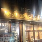 俺流餃子楼飯店 - 