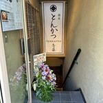 Ginza Tonkatsu Saitou - 