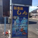 話食処「　しん　」の看板