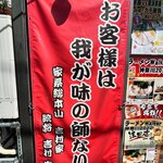 ラーメン 末廣家 - 