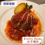 Bistro Roven - トマトソースのハンバーグステーキ