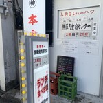 神保町食肉センター  - 