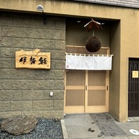 伊勢鮨 - 