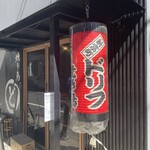 焼き鳥ドリフ - 