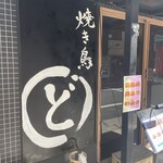 焼き鳥ドリフ - 