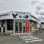 駅前食堂 とみ田 - 