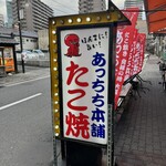 あっちち本舗 - ある意味日本で1番あっちち。