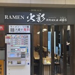 RAMEN 火影 水戸店 - 