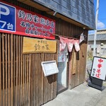 Chuuka Soba Suzunoya - 鈴乃家の外観です。岩間街道沿いにあります