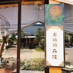 古民家ヌードゥル 黒揚羽森住 - 