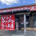 あとひきラーメン - 外観