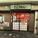 ぎょうざの店 ひょうたん - 