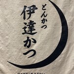 Tonkatsu Datekatsu - お店ののれん