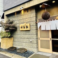 伊勢鮨 - 