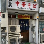 Mazesoba Tokiwa - お店外観