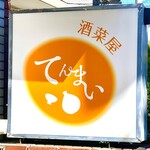 酒菜屋 てんまい - 