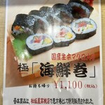 Touzaemon - 極「海鮮巻」　国産生マグロ入り ¥1,100❗️