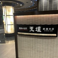 天壇  祇園本店 - 