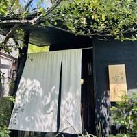 茶房 空花 - 