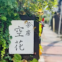 茶房 空花 - 