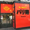 らーめんバリ男 大門店