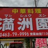 満洲園 平塚店