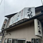 まつやホルモン店 - 