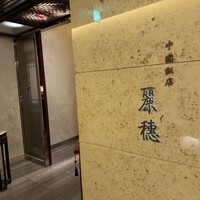 中国飯店 麗穂 - 
