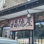 福徳屋 - 