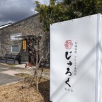 和韓料理 プルコギ専門店 じゅろく - 