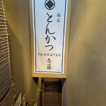 Ginza Tonkatsu Saitou - 