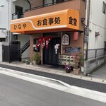 御食事処ひなや - 店舗外観