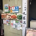 Kyuusaikou - お店の入口の名前
