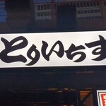 大衆居酒屋 とりいちず - 